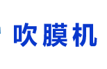 自封袋吹膜机-吹膜机厂家-可降解吹膜机-